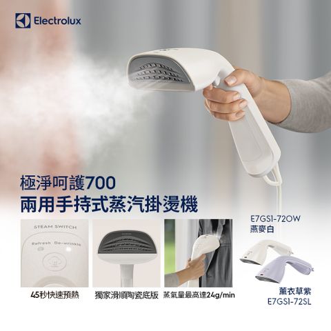 【Electrolux 伊萊克斯】極致呵護 700 兩用式手持蒸氣掛燙機 (兩色) 45秒內預熱