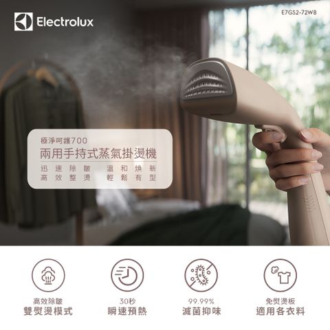【Electrolux 伊萊克斯】極淨呵護700 兩用手持式蒸氣掛燙機(E7GS2-72WB)堅果棕