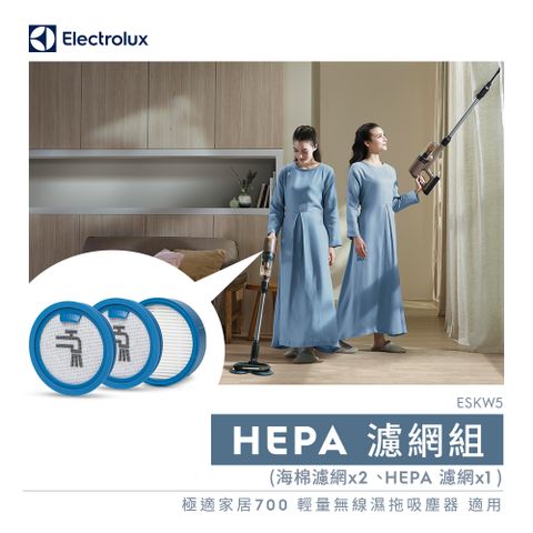 【Electrolux 伊萊克斯】極適家居 700 輕量無線濕拖吸塵器 HEPA濾網組(ESKW5)