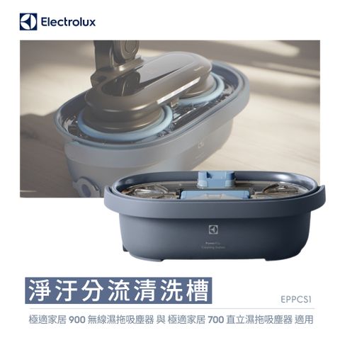 Electrolux 伊萊克斯 淨汙分流清洗槽(EPPCS1)