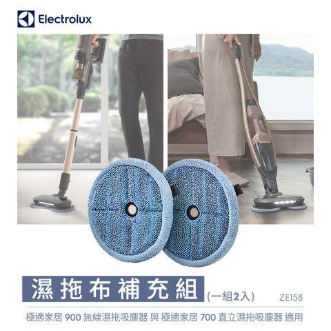 Electrolux 伊萊克斯 濕拖布補充組(ZE158)