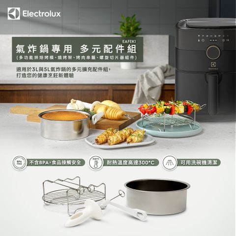 【Electrolux 伊萊克斯】氣炸鍋專用多元配件組(EAFEK1)