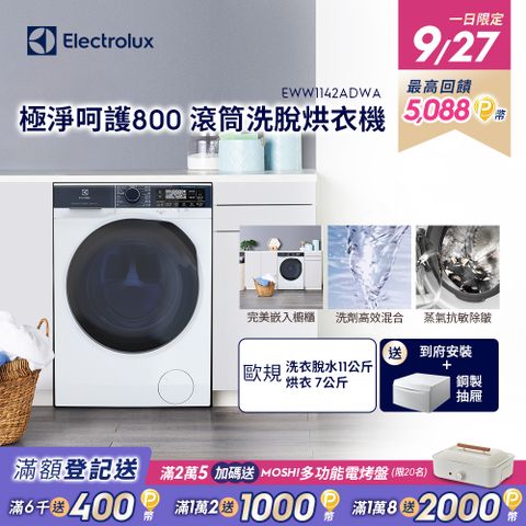 Electrolux 伊萊克斯 極淨呵護系列UltimateCare 800洗脫烘滾筒洗衣機 (EWW1142ADWA)