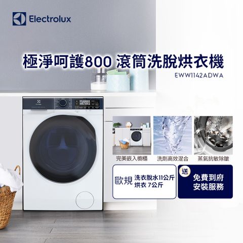 Electrolux 伊萊克斯 極淨呵護系列UltimateCare 800洗脫烘滾筒洗衣機 (EWW1142ADWA)