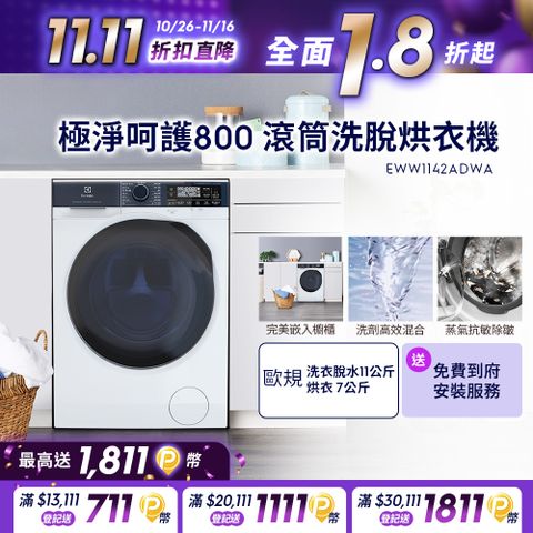 Electrolux 伊萊克斯 極淨呵護系列UltimateCare 800洗脫烘滾筒洗衣機 (EWW1142ADWA)