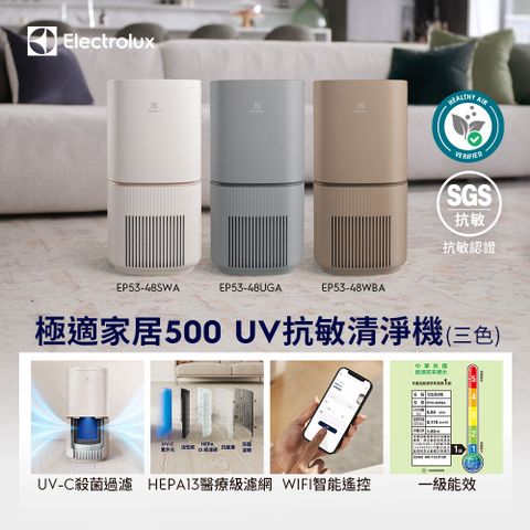 Electrolux 伊萊克斯 極適家居500 UV抗敏空氣清淨機(三色)/SGS抗過敏認證/WIFI智能遙控/UV-C殺菌過濾