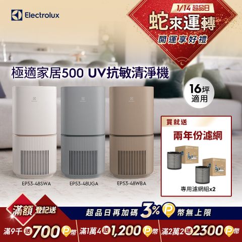 【Electrolux 伊萊克斯】極適家居500 UV抗敏空氣清淨機(三色)/SGS抗過敏認證/WIFI智能遙控