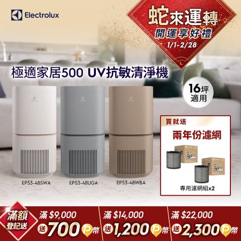 Electrolux 伊萊克斯 極適家居500 UV抗敏空氣清淨機(三色)/SGS抗過敏認證/WIFI智能遙控/UV-C殺菌過濾