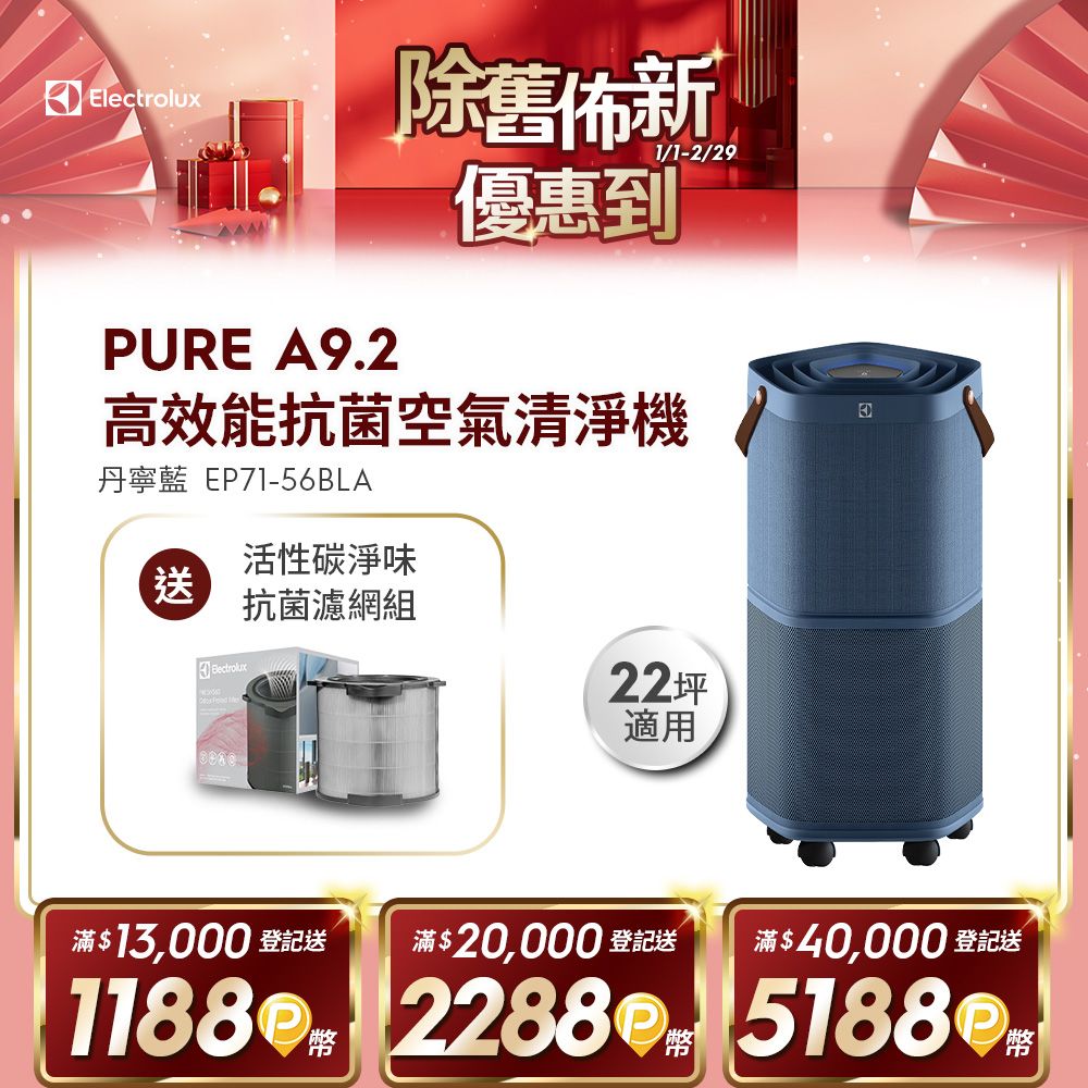 Electrolux 伊萊克斯】 Pure A9.2 高效能抗菌空氣清淨機(EP71-56WBA