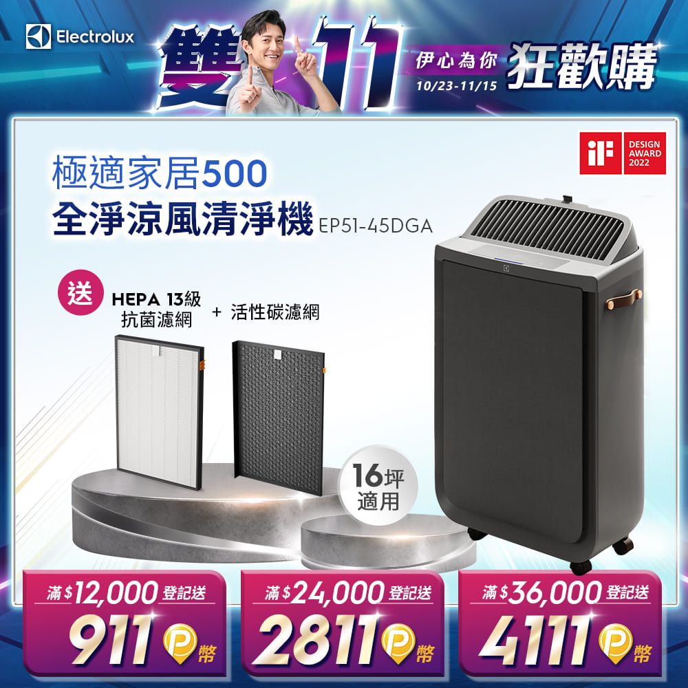 Electrolux 伊萊克斯】極適家居500全淨涼風清淨機(寧靜灰)EP51-45DGA