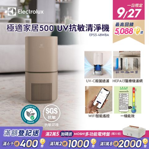 Electrolux 伊萊克斯 極適家居500UV抗敏清淨機(奶茶棕)EP53-48WBA