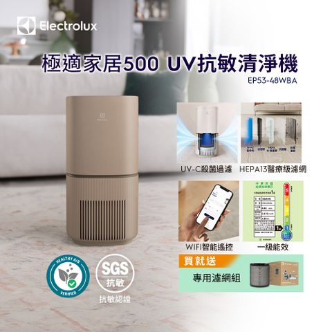 Electrolux 伊萊克斯 極適家居500UV抗敏清淨機(奶茶棕)EP53-48WBA