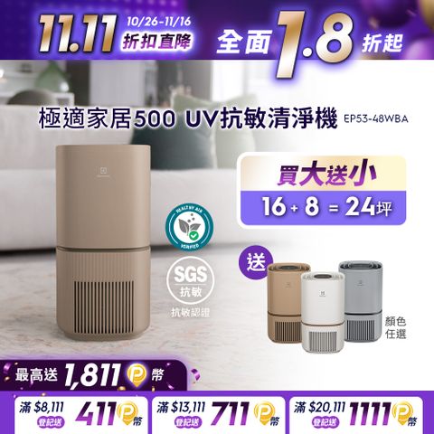 Electrolux 伊萊克斯 極適家居500UV抗敏清淨機(奶茶棕)EP53-48WBA