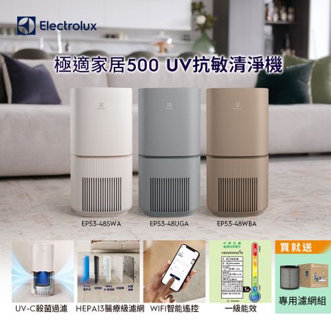 Electrolux 伊萊克斯 極適家居500 UV抗敏空氣清淨機(三色)/SGS抗過敏認證/WIFI智能遙控/UV-C殺菌過濾