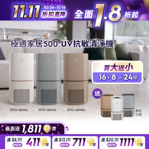 Electrolux 伊萊克斯 極適家居500 UV抗敏空氣清淨機(三色)/SGS抗過敏認證/WIFI智能遙控/UV-C殺菌過濾