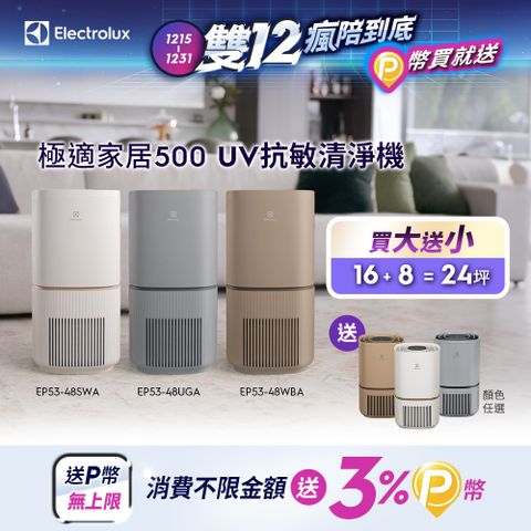 【Electrolux 伊萊克斯】極適家居500 UV抗敏空氣清淨機(三色)/SGS抗過敏認證/WIFI智能遙控