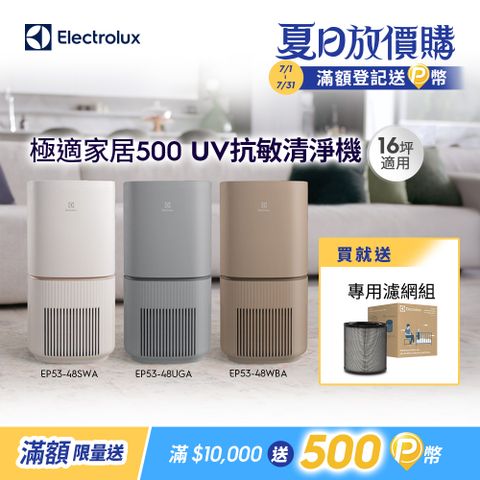 【Electrolux 伊萊克斯】極適家居500 UV抗敏空氣清淨機(三色)/SGS抗過敏認證/WIFI智能遙控