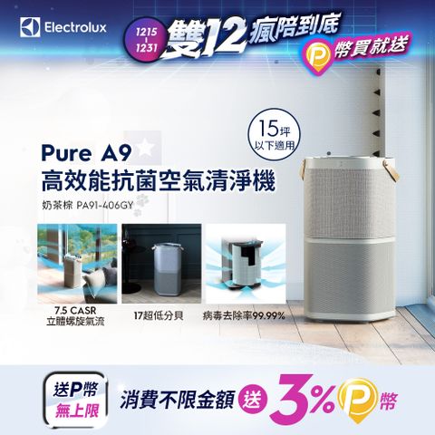 Electrolux 伊萊克斯 Pure A9 高效能抗菌空氣清淨機 (淺灰 PA91-406GY) 適用15坪內