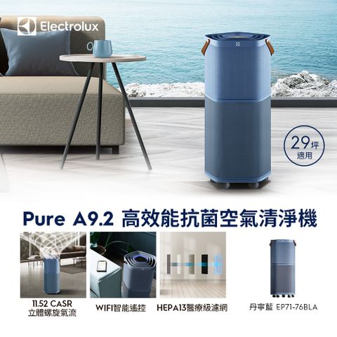 Electrolux 伊萊克斯 Pure A9.2 高效能抗菌空氣清淨機 (EP71-76BLA 丹寧藍) 適用29坪空間