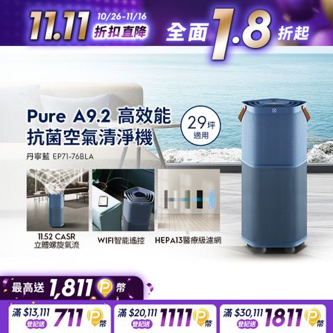 Electrolux 伊萊克斯 Pure A9.2 高效能抗菌空氣清淨機 (EP71-76BLA 丹寧藍) 適用29坪空間