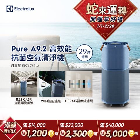 Electrolux 伊萊克斯 Pure A9.2 高效能抗菌空氣清淨機 (EP71-76BLA 丹寧藍) 適用29坪空間