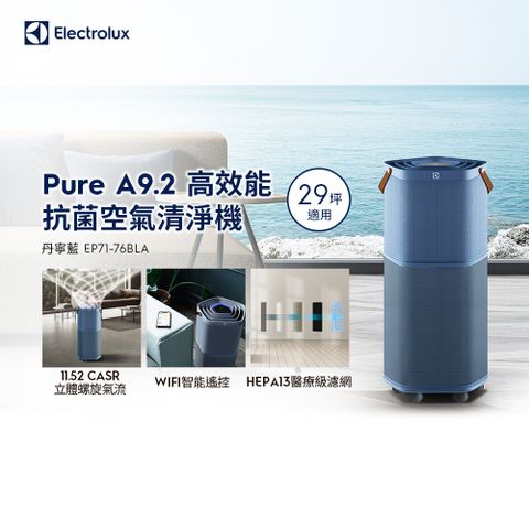【Electrolux 伊萊克斯】Pure A9.2 高效能抗菌空氣清淨機 (EP71-76BLA 丹寧藍) 適用29坪空間