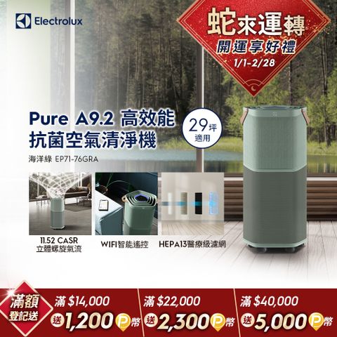 Electrolux 伊萊克斯 Pure A9.2 高效能抗菌空氣清淨機 (EP71-76GRA 海洋綠) 適用29坪空間