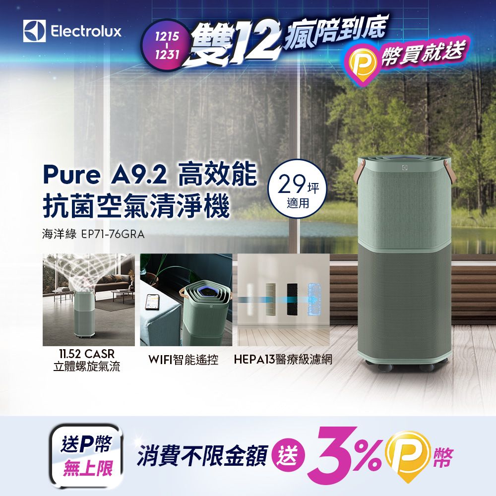 Electrolux 伊萊克斯 Pure A9.2 高效能抗菌空氣清淨機 (EP71-76GRA 海洋綠) 適用29坪空間