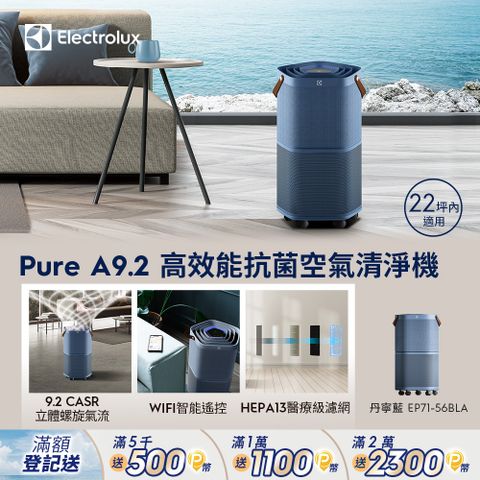 【Electrolux 伊萊克斯】Pure A9.2 高效能抗菌空氣清淨機 (EP71-56BLA丹寧藍) 適用22坪空間