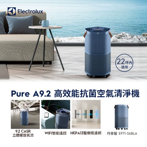 Electrolux 伊萊克斯 Pure A9.2 高效能抗菌空氣清淨機 (EP71-56BLA丹寧藍) 適用22坪空間