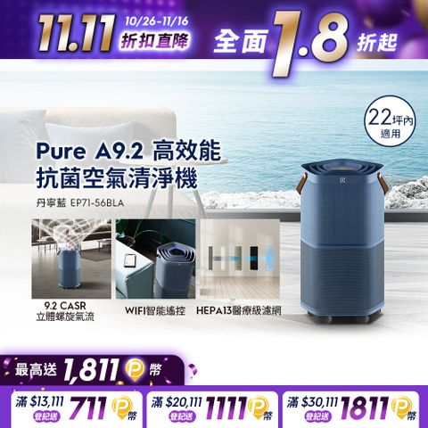 Electrolux 伊萊克斯 Pure A9.2 高效能抗菌空氣清淨機 (EP71-56BLA丹寧藍) 適用22坪空間