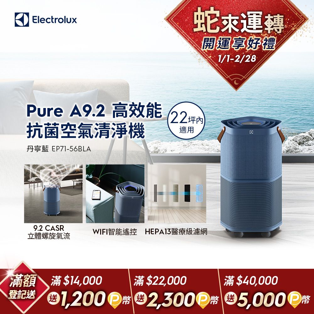 Electrolux 伊萊克斯 Pure A9.2 高效能抗菌空氣清淨機 (EP71-56BLA丹寧藍) 適用22坪空間