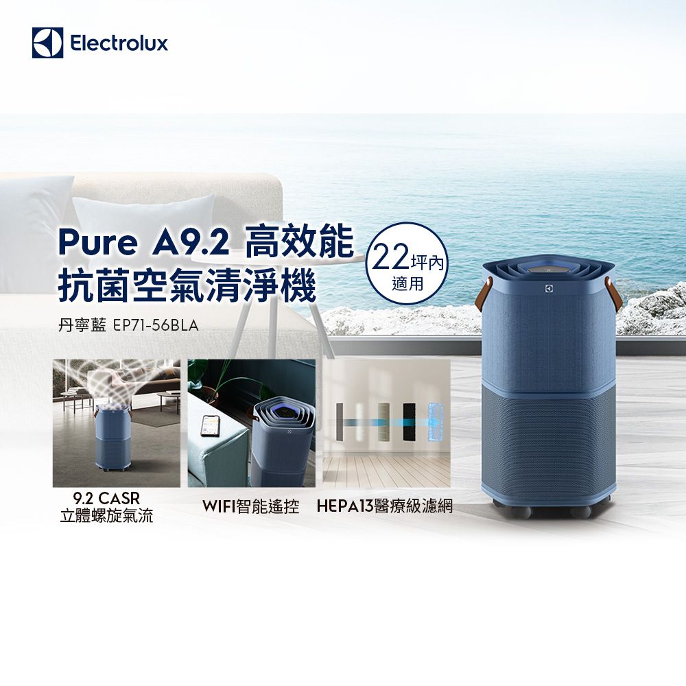 Electrolux 伊萊克斯Pure A9.2 高效能抗菌空氣清淨機(EP71-56WBA Electrolux 伊萊克斯Pure A9.2 高效能抗菌空氣清淨機(EP71-56WBA