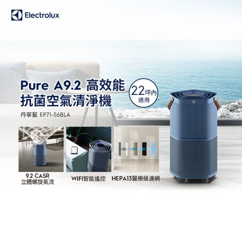 【Electrolux 伊萊克斯】Pure A9.2 高效能抗菌空氣清淨機 (EP71-56BLA丹寧藍) 適用22坪空間