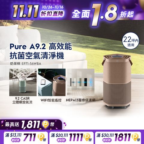 Electrolux 伊萊克斯 Pure A9.2 高效能抗菌空氣清淨機(EP71-56WBA 奶茶棕)適用22坪空間