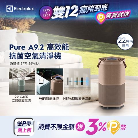 Electrolux 伊萊克斯 Pure A9.2 高效能抗菌空氣清淨機(EP71-56WBA 奶茶棕)適用22坪空間