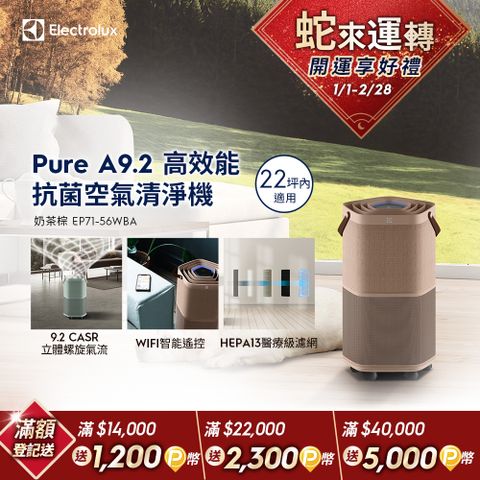 Electrolux 伊萊克斯 Pure A9.2 高效能抗菌空氣清淨機(EP71-56WBA 奶茶棕)適用22坪空間