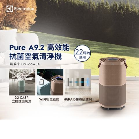 【Electrolux 伊萊克斯】 Pure A9.2 高效能抗菌空氣清淨機(EP71-56WBA 奶茶棕)適用22坪空間