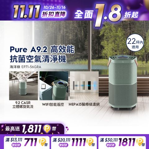 Electrolux 伊萊克斯 Pure A9.2 高效能抗菌空氣清淨機(EP71-56GRA 海洋綠)適用22坪空間