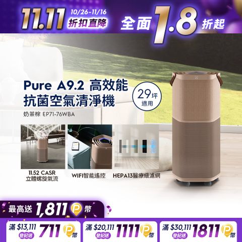 Electrolux 伊萊克斯 Pure A9.2 高效能抗菌空氣清淨機(EP71-76WBA 奶茶棕)適用29坪空間