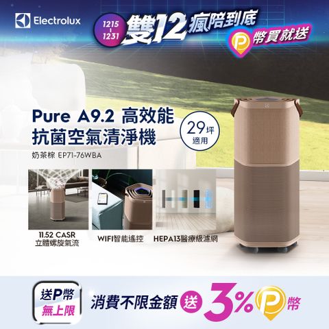 Electrolux 伊萊克斯 Pure A9.2 高效能抗菌空氣清淨機(EP71-76WBA 奶茶棕)適用29坪空間