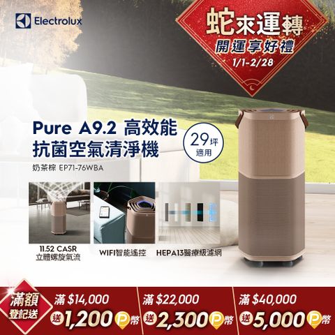 Electrolux 伊萊克斯 Pure A9.2 高效能抗菌空氣清淨機(EP71-76WBA 奶茶棕)適用29坪空間