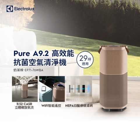 【Electrolux 伊萊克斯】 Pure A9.2 高效能抗菌空氣清淨機(EP71-76WBA 奶茶棕)適用29坪空間