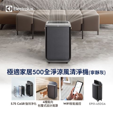 Electrolux 伊萊克斯 極適家居500全淨涼風清淨機(寧靜灰 EP51-45DGA) WIFI智能遙控/可調式風罩