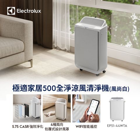 Electrolux 伊萊克斯 極適家居500全淨涼風清淨機(風尚白 EP51-44WTA)WIFI智能遙控/可調式風罩