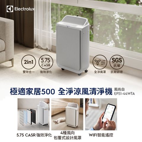 【Electrolux 伊萊克斯】極適家居500全淨涼風清淨機(風尚白 EP51-44WTA)WIFI智能遙控/可調式風罩