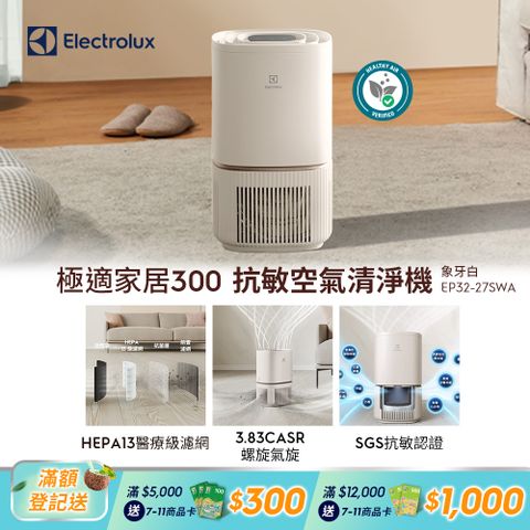 Electrolux 伊萊克斯 極適家居300空氣清淨機(象牙白 EP32-27SWA) 立體螺旋氣旋/一級能效