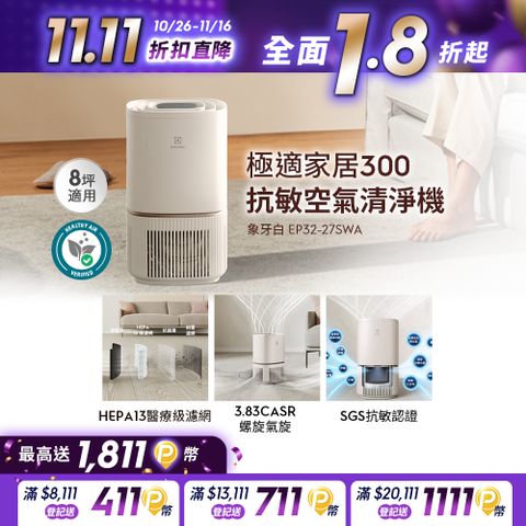 Electrolux 伊萊克斯 極適家居300空氣清淨機(象牙白 EP32-27SWA) 立體螺旋氣旋/一級能效