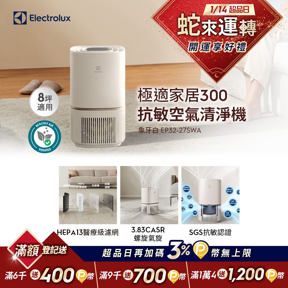 Electrolux 伊萊克斯 極適家居300空氣清淨機(象牙白 EP32-27SWA) 立體螺旋氣旋/一級能效