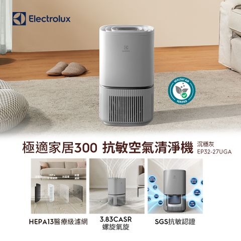 Electrolux 伊萊克斯 極適家居300空氣清淨機(沉穩灰 EP32-27UGA)立體螺旋氣旋/一級能效